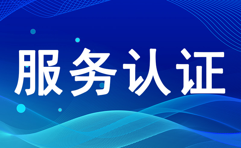 重庆服务认证相关新闻推送—蒙牛荣获合规管理体系认证
